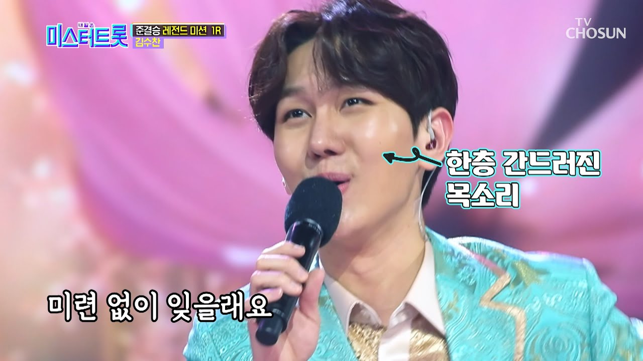 김수찬 ‘첫 정’♬ 트롯술사 재등판?! 마무리까지 완벽 [내일은 미스터트롯] 10회 20200305