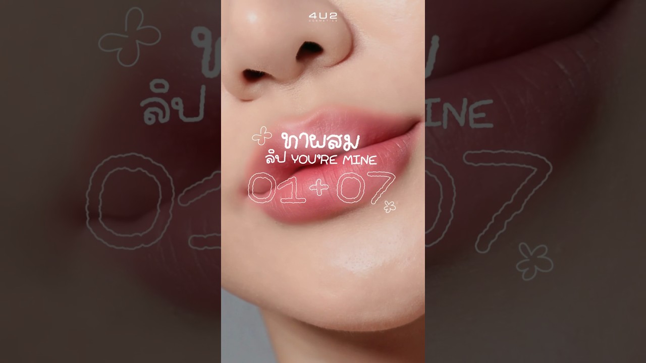2 สีนี้ทาคู่กันคือเกินเรื่องมากกก ต้องลอง! 🍒🍑เบอร์ 01+07 ได้โทนชมพูอมแดงนิดๆ คือสวยอ่ะ! #รีวิว4u2