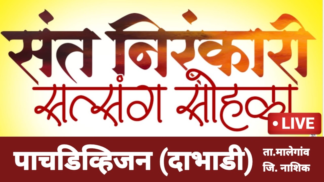 🔴 LIVE | दाभाडी | संत निरंकारी सत्संग सोहळा | पाचडिव्हीजन | थेट लाईव्ह