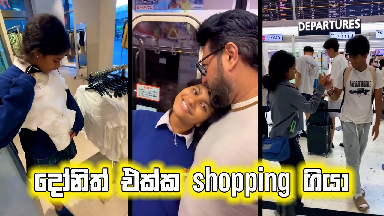 දෝනිත් එක්ක shopping ගියා.. එයාලා දෙන්නත් ලංකාවට පිටත් වුණා 😘