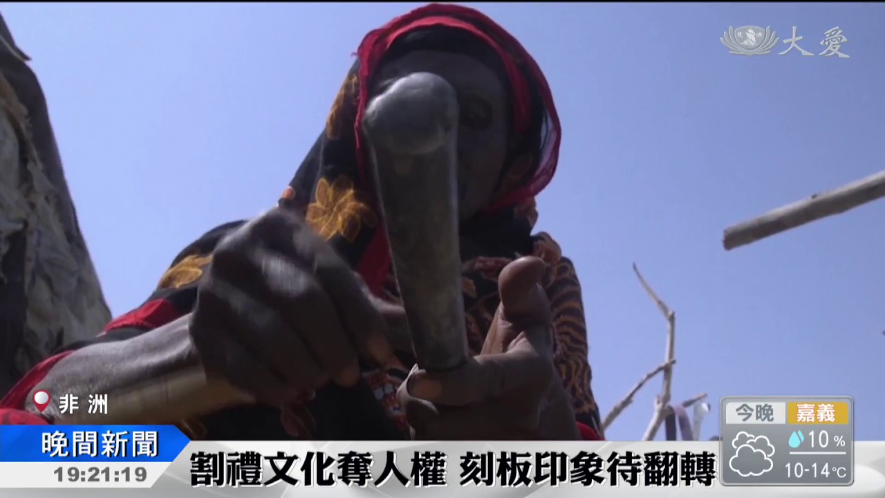 反割禮捍權益！2/6全球女性站出來
