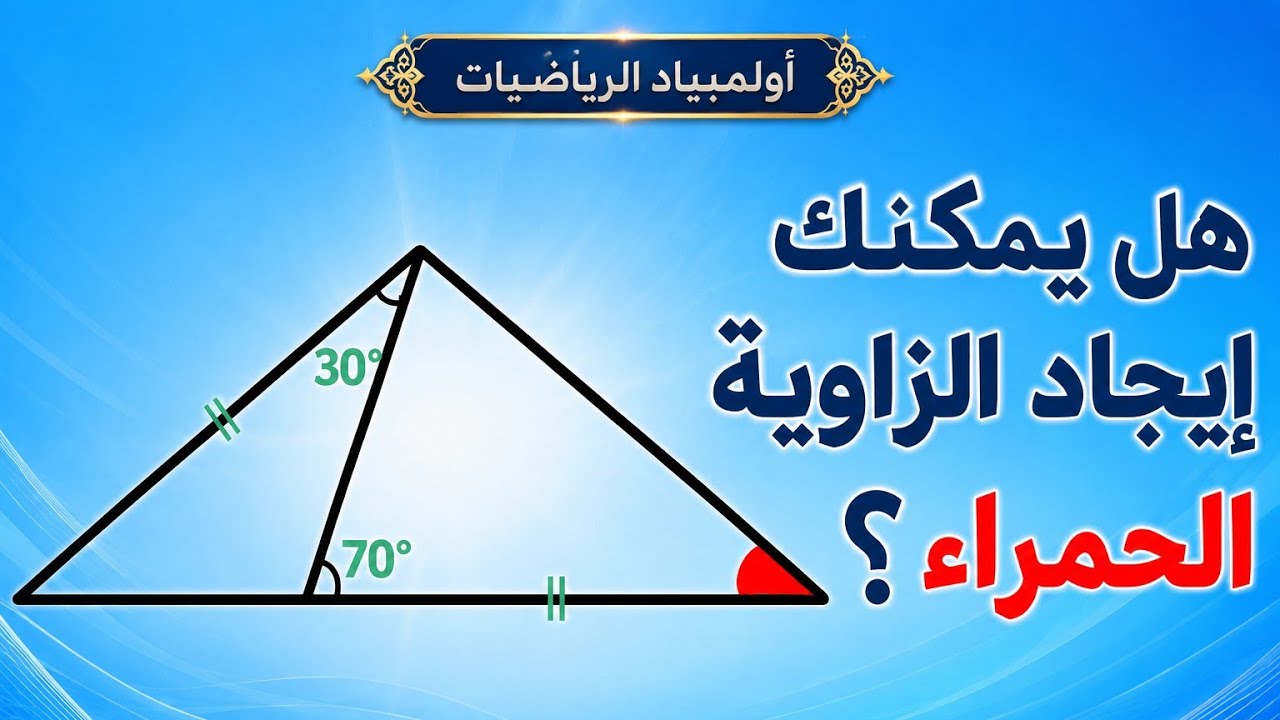 اختبر ذكاءك الهندسي | ما قياس الزاوية الحمراء؟ أولمبياد الرياضيات