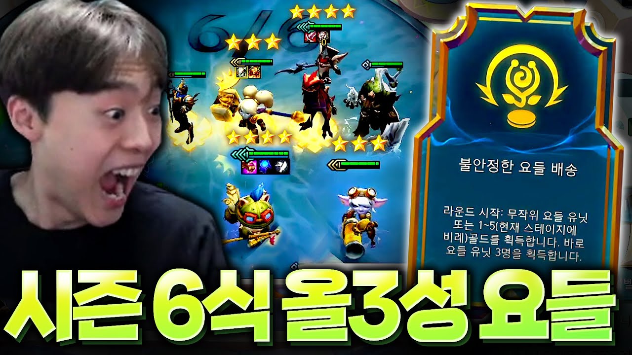 시즌6식 올3성 요들