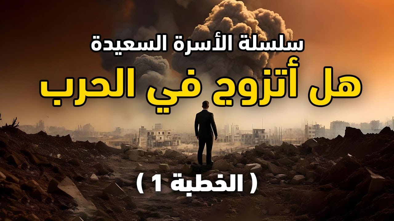 هل أتزوج في الحرب؟ || سلسلة الأسرة السعيدة  || خطبة الجمعة || الشيخ عبدالكريم علّوه