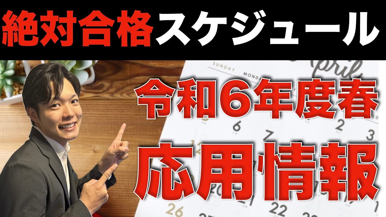 【今からでも間に合う！】応用情報技術者試験絶対合格スケジュール！
