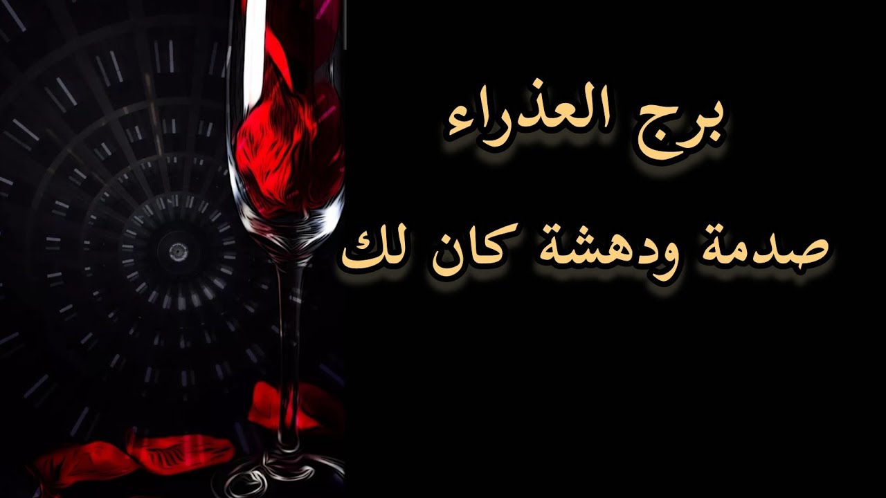 برج العذراء* تصنيف قدري /23فبراير2024