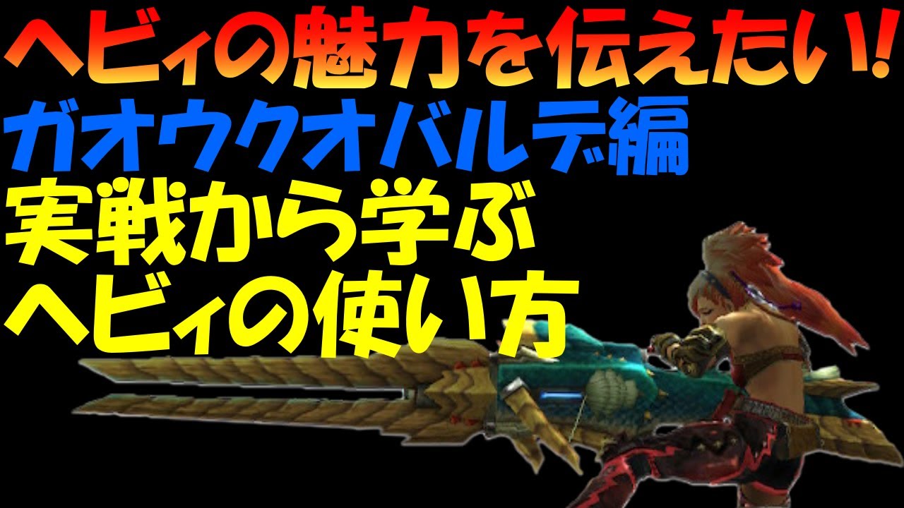 【MHXX】ヘビィを使ってみたい方へ！実戦から学ぶヘビィの使い方～ガオウクオバルデ編【モンスターハンターダブルクロス】