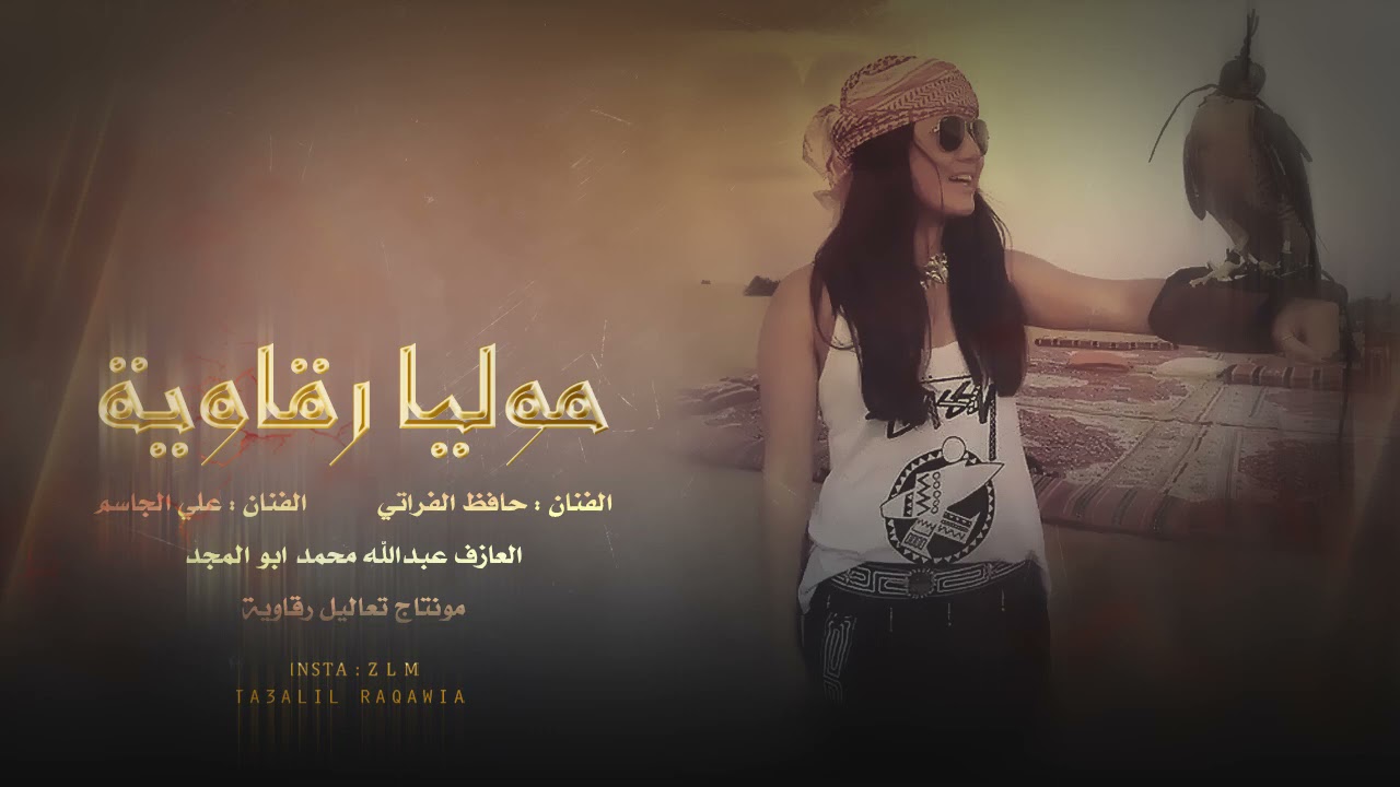 موليا رقاوية الفنان حافظ الفراتي و الفنان علي الجاسم صار الوجع بالراس لكاح وموليا شقل ا