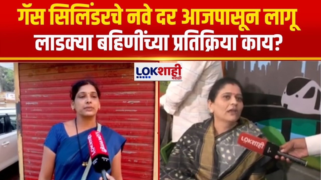 LPG Cylinder Price Hiked | गॅस सिलिंडरचे नवे दर आजपासून लागू, लाडक्या बहिणींच्या प्रतिक्रिया काय?
