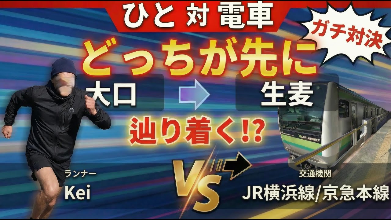 【対決動画】ヒトは電車より先に目的地に辿り着けるのか？　JR横浜線 大口駅－京急本線 生麦駅間を電車とヒトがガチ競争！先に到着するのはどっちだ？