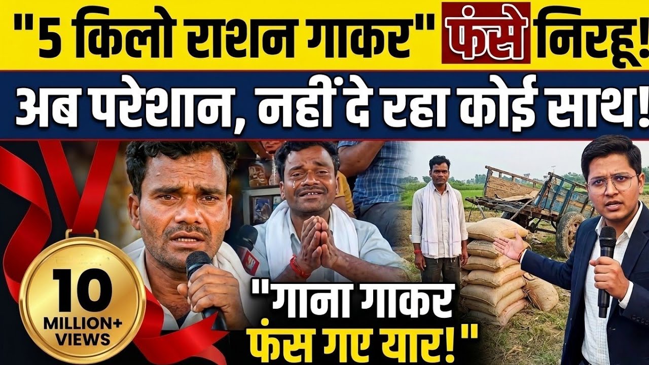 5 Kilo Ration Song गाने वाले का Interview | 5 किलो राशन वाले निरहू हैं परेशान। Part 1