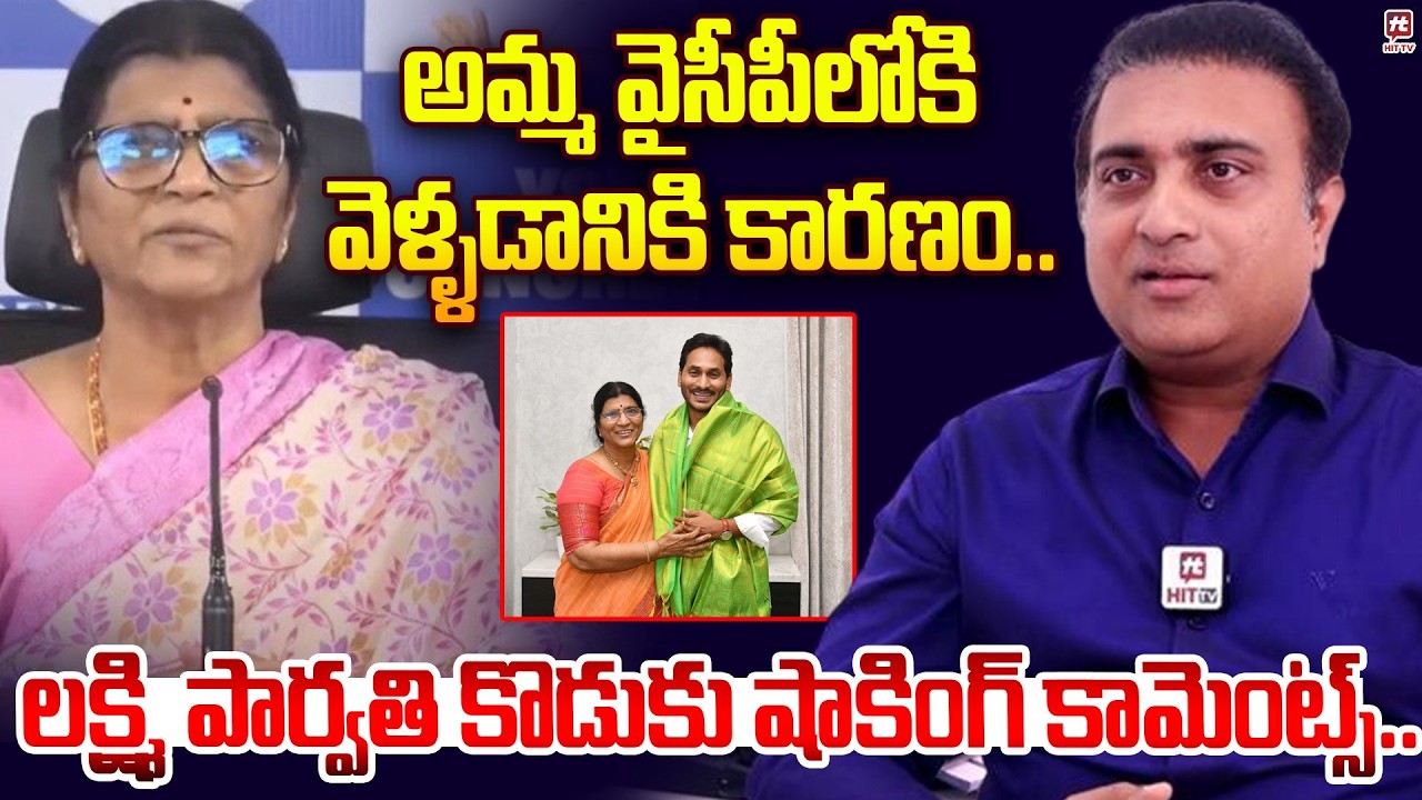 అమ్మ వైసీపీ లోకి వెళ్ళడానికి కారణం.. | Lakshmi Parvathi Son Unknown Facts @hittvmix