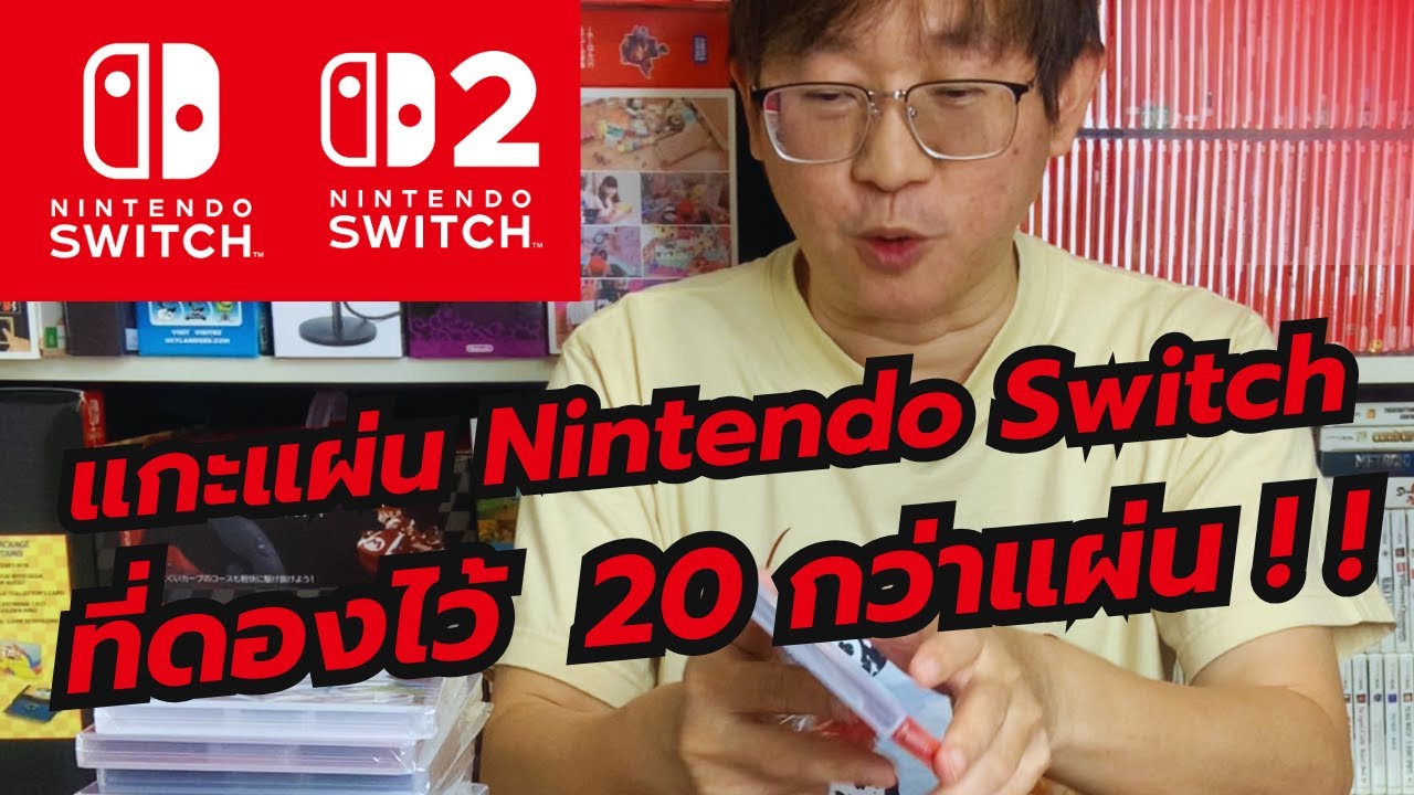 แกะกล่องแผ่นเกม Nintendo Switch ที่ดองไว้ 20 กว่าแผ่น!