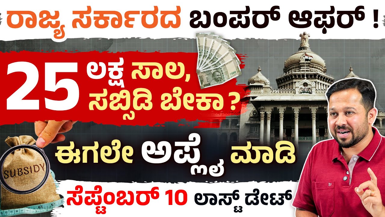 Karnataka Govt Schemes 2025 | ರಾಜ್ಯದ ಜನರಿಗೆ ಸರ್ಕಾರದಿಂದ ಸಹಾಯಧನ | ಸೆಪ್ಟೆಂಬರ್ 10 ರೊಳಗೆ Apply ಮಾಡಿ