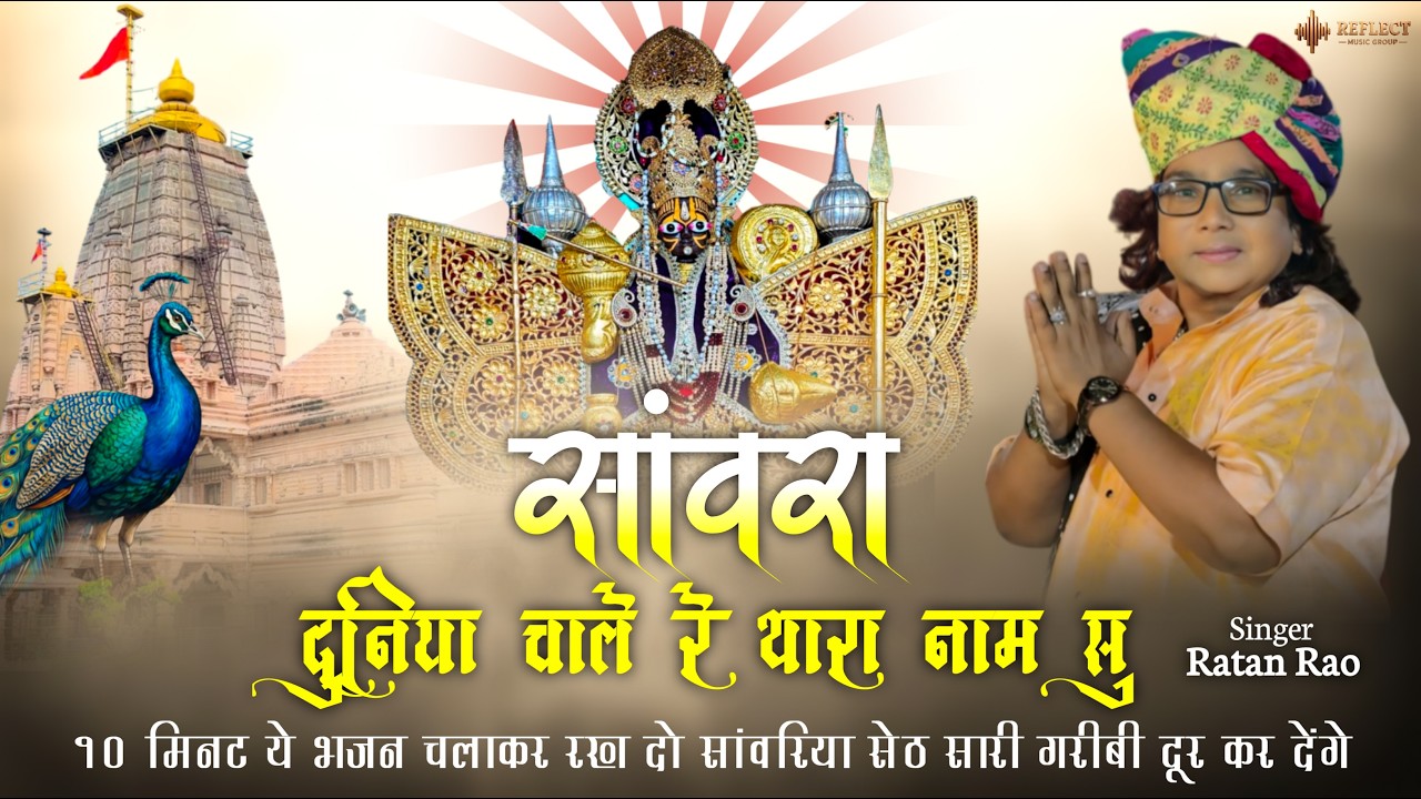 सांवरा दुनिया चाले रे थारा नाम सु ~ Singar Ratan Rao ~ Sawriya seth New Bhajan 2026 !! #bhajan