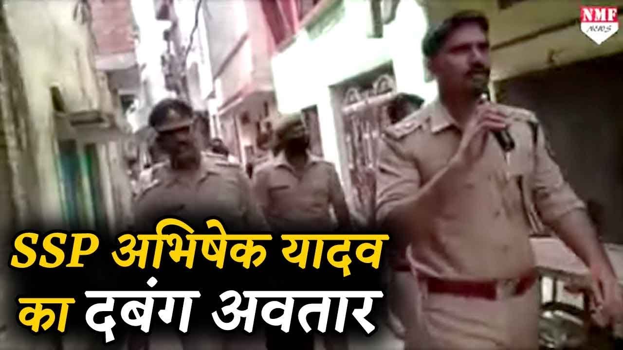 दबंग SSP Abhishek Yadav का lockdown में वायरल हो रहे इस वीडियो को देखिए