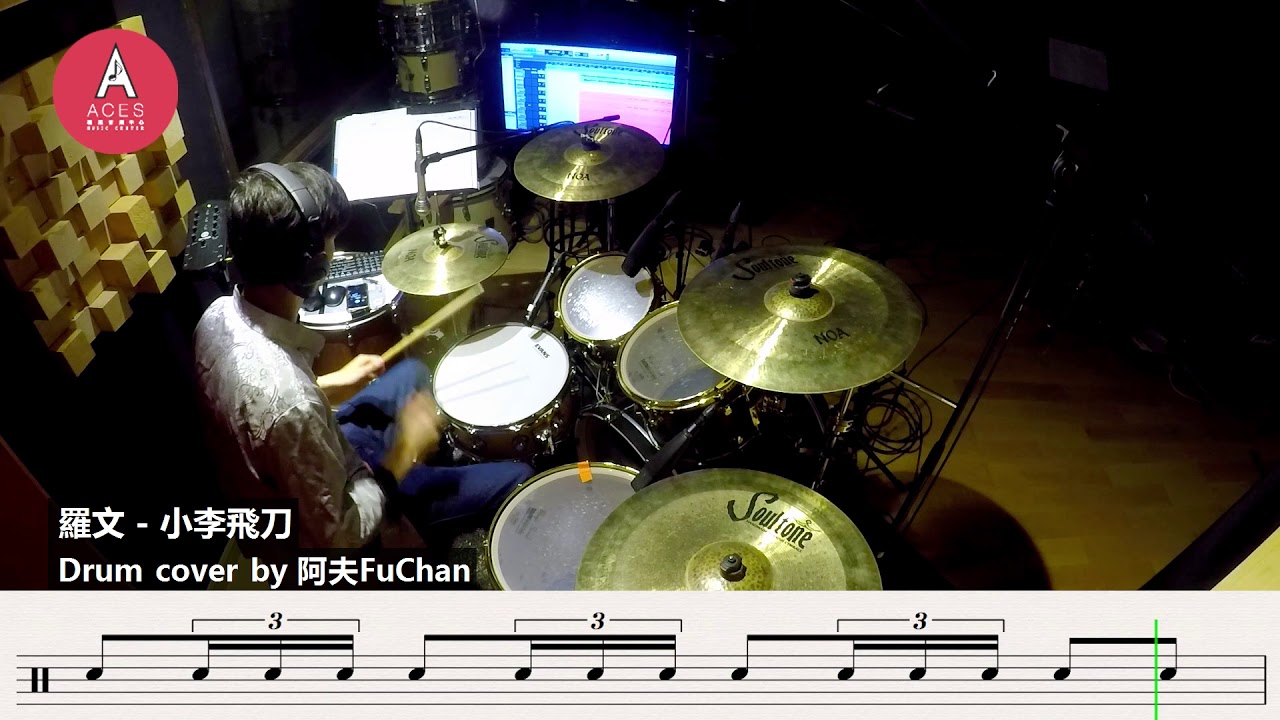 【阿夫FuChan】羅文 - 小李飛刀 Drum Cover | 附鼓譜