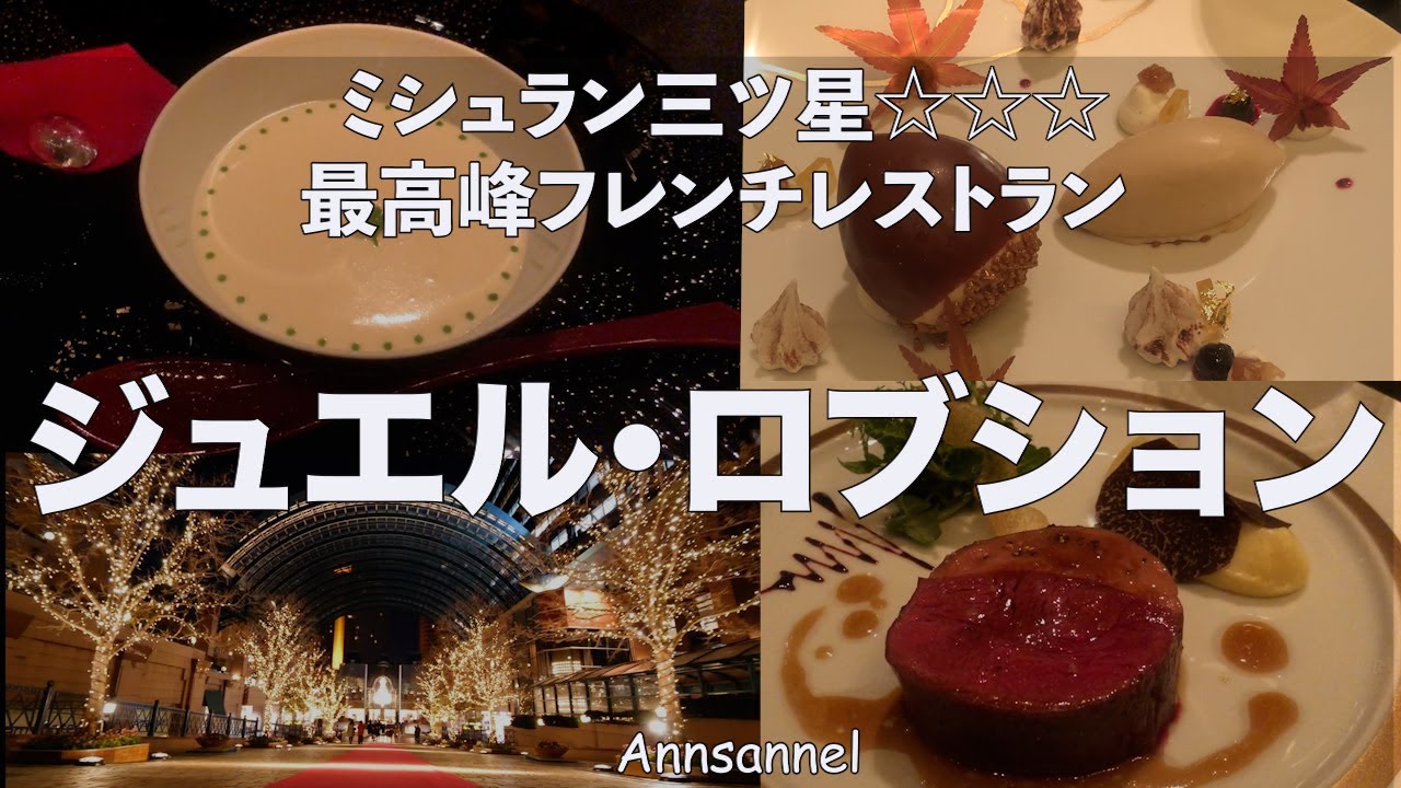 【ロブション】ガストロノミー”ジュエル・ロブションミシュランで13年間三ツ星を取り続ける名店で優雅なロケーション最高級の素材のフレンチ料理を堪能・経験するフランス料理を勉強中の自分への今年最後のご褒美