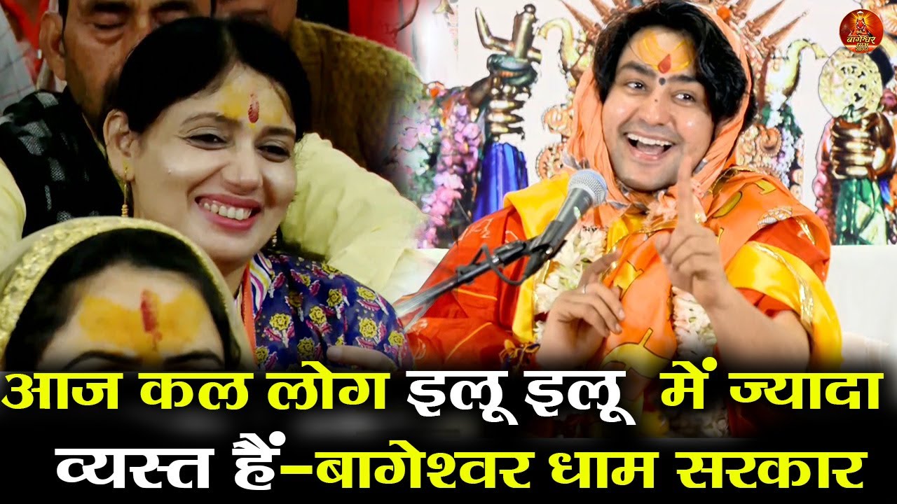 आज कल लोग इलू इलू  में ज्यादा  व्यस्त हैं - बागेश्वर धाम सरकार #bageshwardhamsarkar