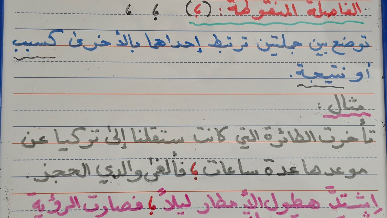تعليم القراءة والكتابة - علامات الترقيم: الفاصلة المنقوطة 