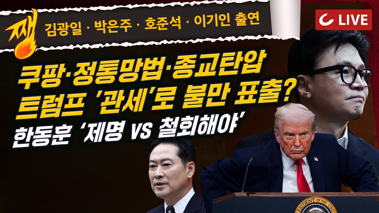 [🔴LIVE] 쨍하고 해뜰날 (26.01.28) 김광일·박은주·호준석·이기인 출연 | 김건희 오늘 1심선고 | 국힘, 내일 한동훈 제명 속전속결 태세… 韓 “사이비 민주주의”