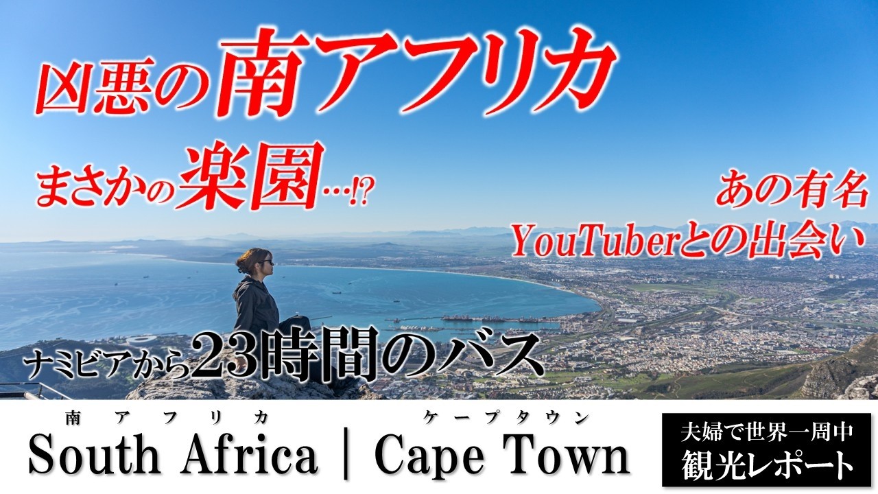 【南アフリカ🇿🇦】アフリカの最南端！そこに待ち受けるのは危険過ぎる街か？それとも楽園なのか！？あの夫婦YouTuberとも出会い最高の思い出に！