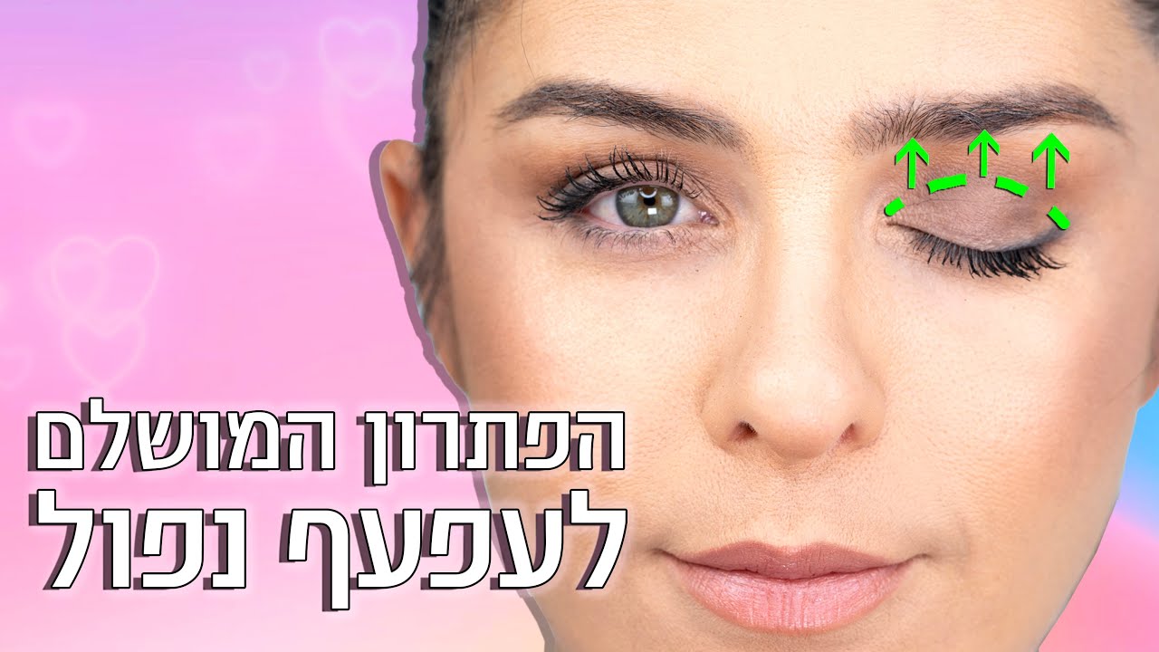 הפתרון המושלם לעפעף נפול | אסתי ביטון איפור ועיצוב שיער