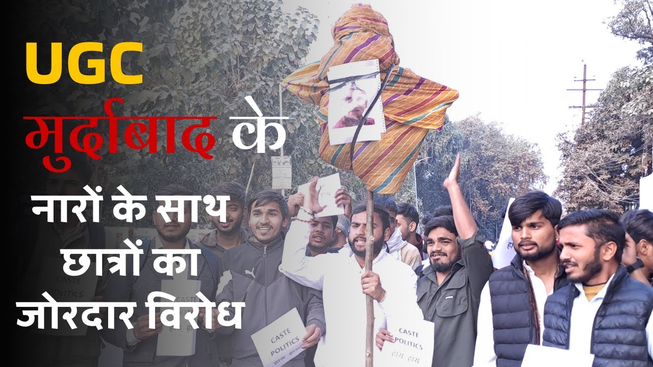 UGC के नए नियमो के विरोध में उतरे छात्र, CASTE Politics हाय-हाय का नारा लगाते हुए जताई नाराजगी #ugc
