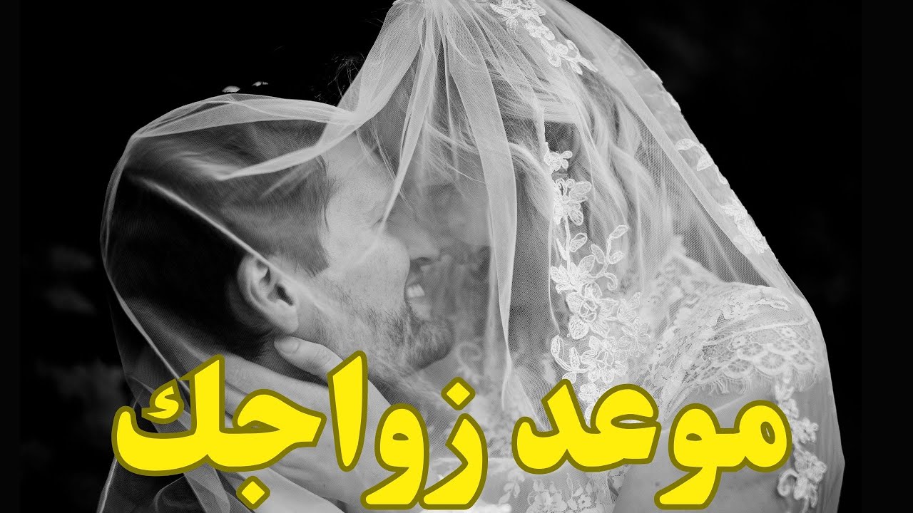 هل عندك عروض جواز جدية الفترة المقبلة💍👰‍♀️من مين🤔💯#مواصفات_زوج_المستقبل #القادم_في_طريقك #الكراش