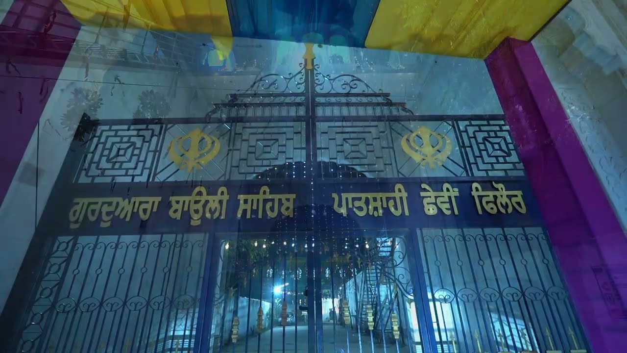 ਸ੍ਰੀ ਗੁਰੂ ਹਰਿਗੋਬਿੰਦ ਸਾਹਿਬ ਜੀ ਪਾਤਸ਼ਾਹੀ ੬ ਵੀ ( ਗੁਰਦੁਆਰਾ ਸ੍ਰੀ ਬਾਉਲੀ ਸਾਹਿਬ)ਫਿਲੌਰ
