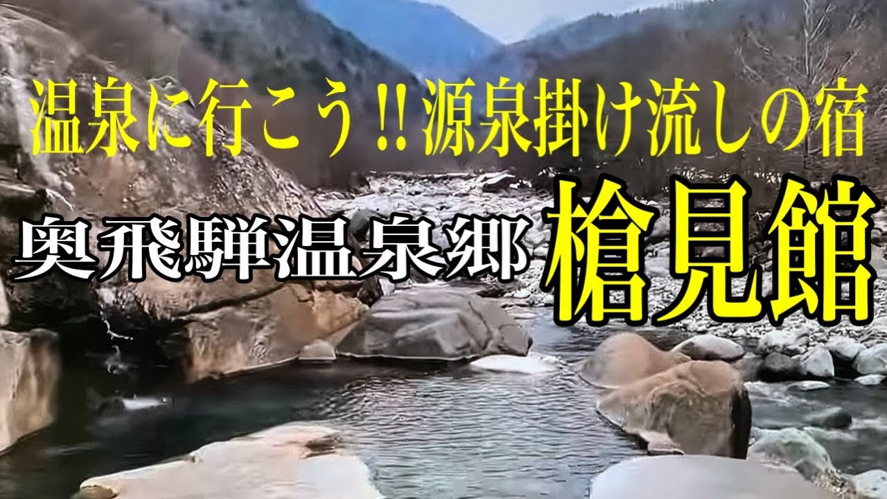 【岐阜奥飛騨温泉郷新穂高温泉旅】秘境幽玄・野天風呂と地産会席料理宿槍見館／あずくる2人旅Vlog
