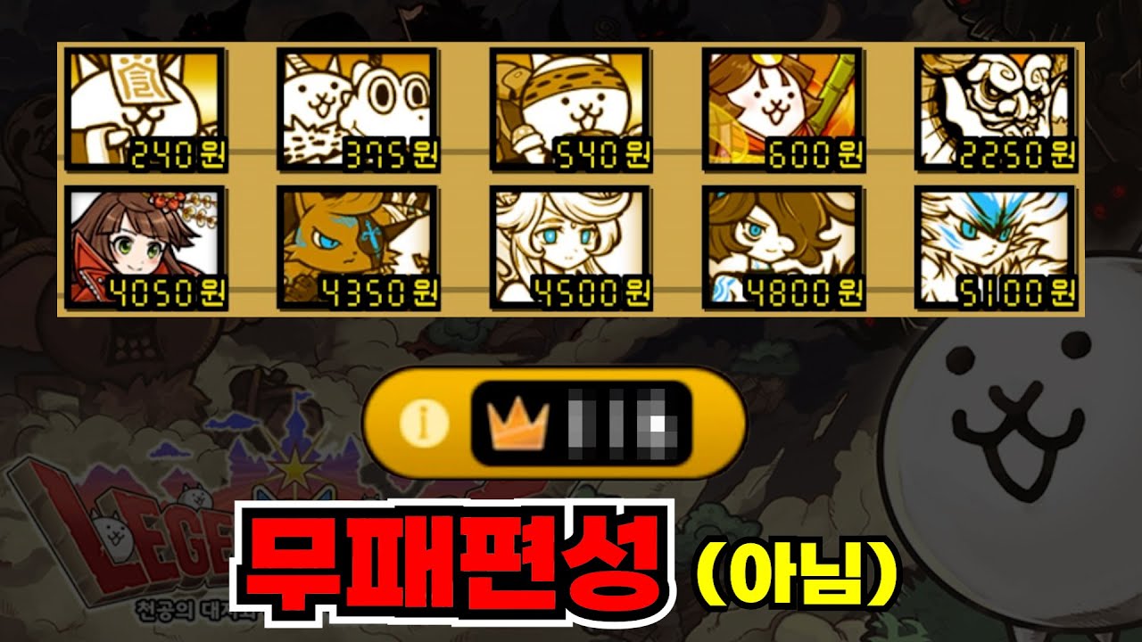 레전드 퀘스트 단일 편성으로 깨기 [냥코대전쟁]