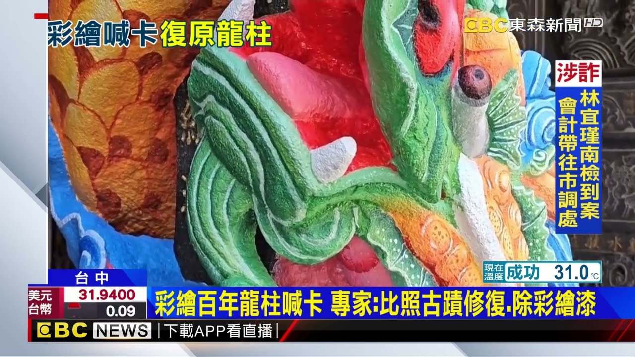 豐原慈濟宮彩繪百年龍柱惹議 廟方轉彎恢復原貌@newsebc