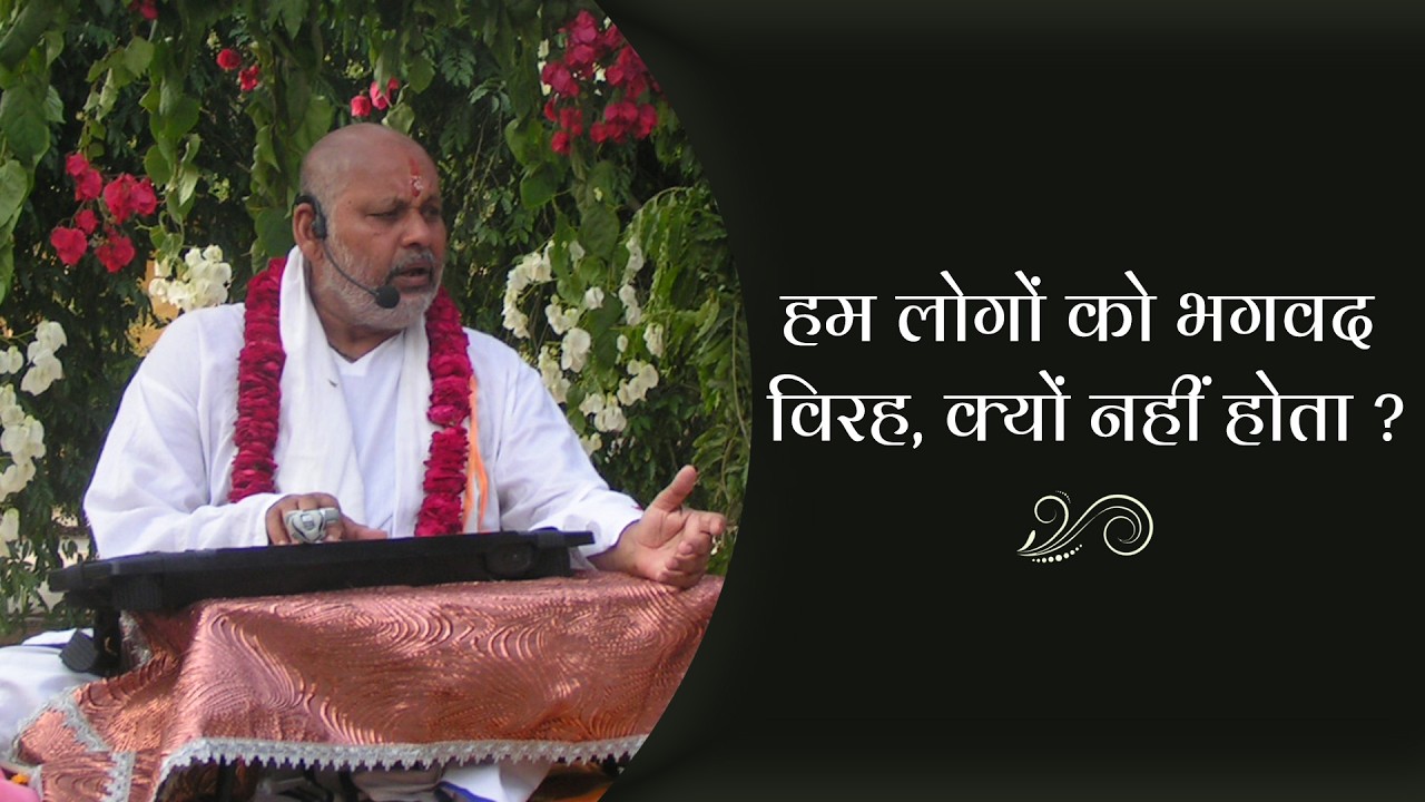 हम लोगों को भगवद विरह, क्यों नहीं होता ? || By Param Pujya Shri Ramesh BabaJi Maharaj