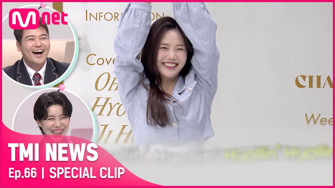 [ENG] [미공개 영상] '최.초.공.개' 오마이걸 효정, 전설의 효블팝을 이을 세상 해맑은 롤린 댄스♬#TMINEWS | EP.66