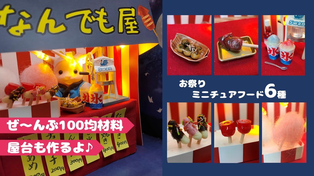 【夏休みの工作にも！】ミニチュア屋台と夏祭りフード6種の作り方|たこ焼き・イカ焼き・かき氷・チョコバナナ・りんご飴・綿あめ|