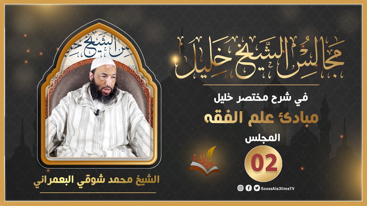 مجالس الشيخ خليل { المجلس02 } مقدمات علم الفقه  الشيخ محمد شوقي البعمراني