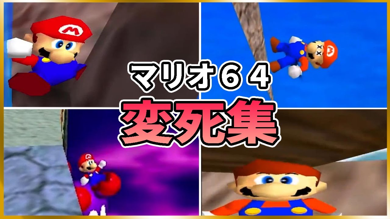 【衝撃】マリオ６４のヤバすぎる変な死に方まとめ 【変死集】 Super Mario 64 Suspicious Death Collection