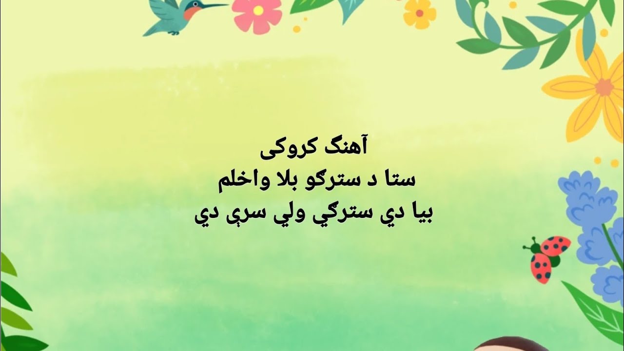 ستاد سترگو بلا واخلم| ایمل خان| استاد اولمیر| پشتو کروکی