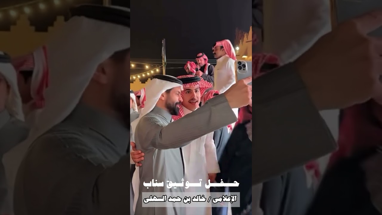 - برومو حفل توثيق سناب الإعلامي خالد السهلي