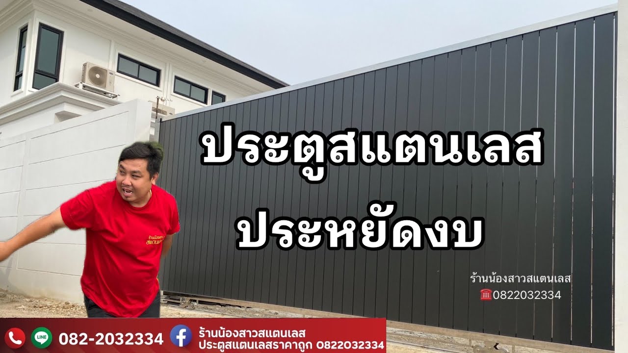 ประตูรั้วบ้านสแตนเลสผสมอลูมิเนียมสีเทาซาฮาร่า |ช่างตั้ม| EP 75ร้านน้องสาวสแตนเลส นนทบุรี 0822032334