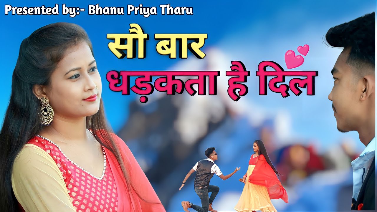 Sau Bar Dhadakta Hai Dil | सौ बार धड़कता है दिल | @bhanupriyatharu6380