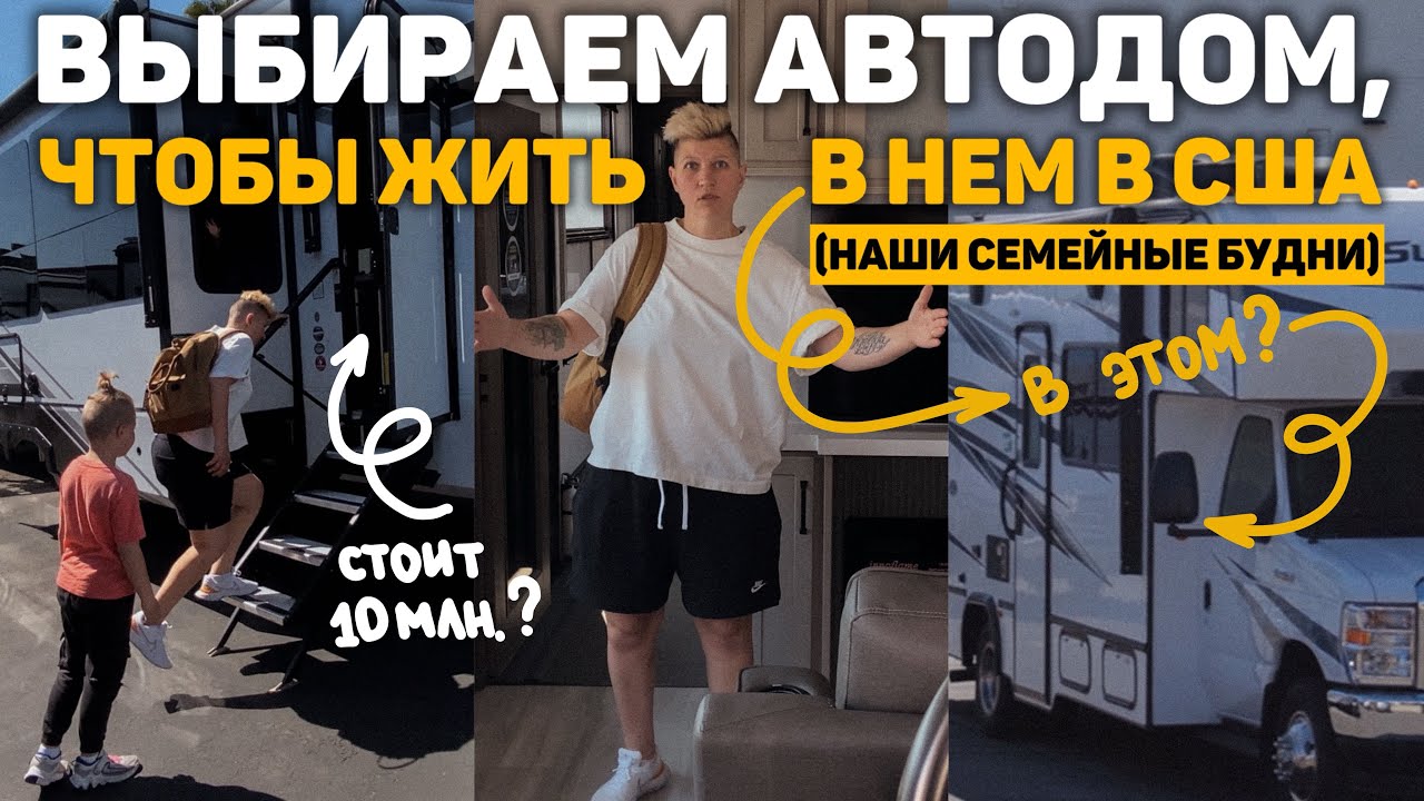 119. выбираем АВТОДОМ, чтобы ЖИТЬ в нем в АМЕРИКЕ