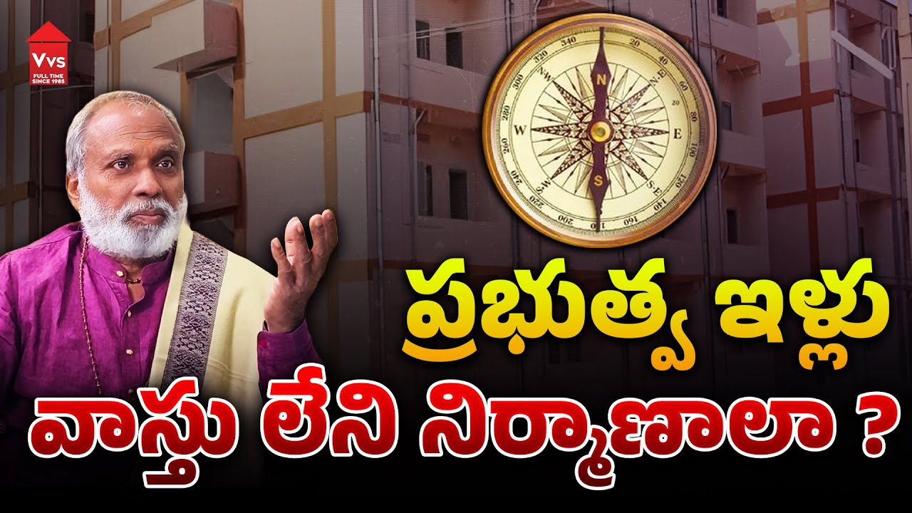 ప్రభుత్వ ఇళ్లు – వాస్తు లేని నిర్మాణాలా? | నిజాలు & అవగాహన | Vishwakarma Explained | Vastu Tips