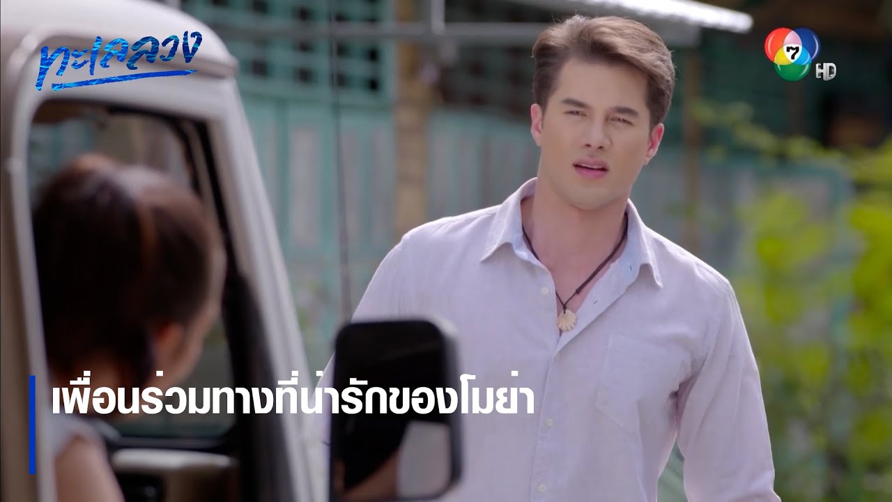 เพื่อนร่วมทางที่น่ารักของโมย่า | ตอกย้ำความสนุก ทะเลลวง EP.3 | Ch7HD
