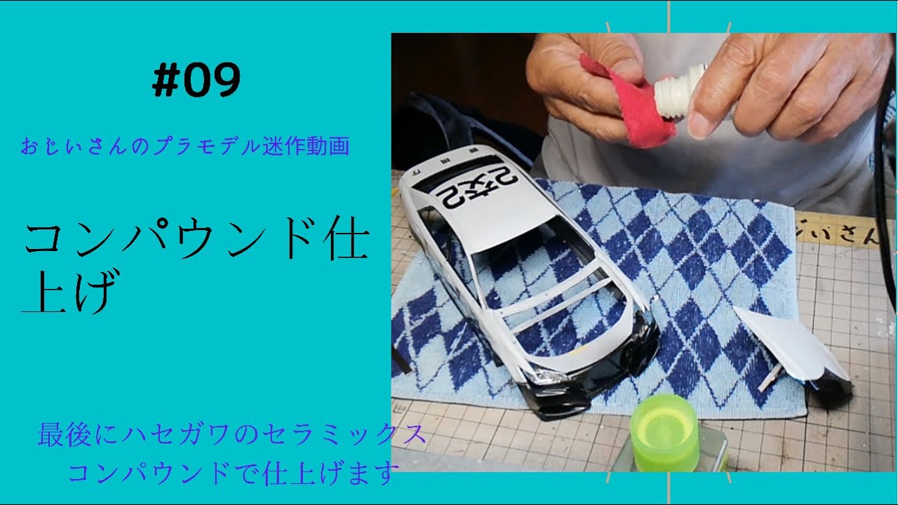 おじいさんのプラモデル迷作動画　アオシマ　クラウンパトカー🚔の製作　仕上げコンパウンド掛け