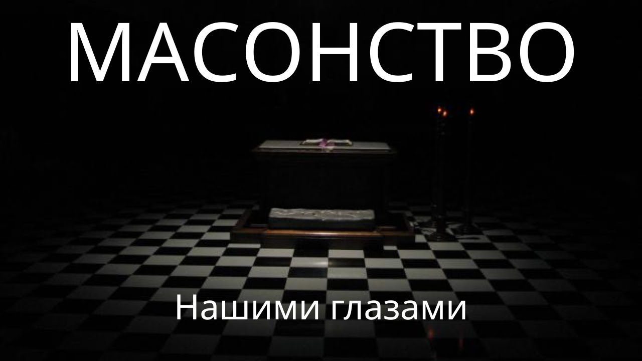 Масонство - Где пульт от управления миром. Свобода равенство братство