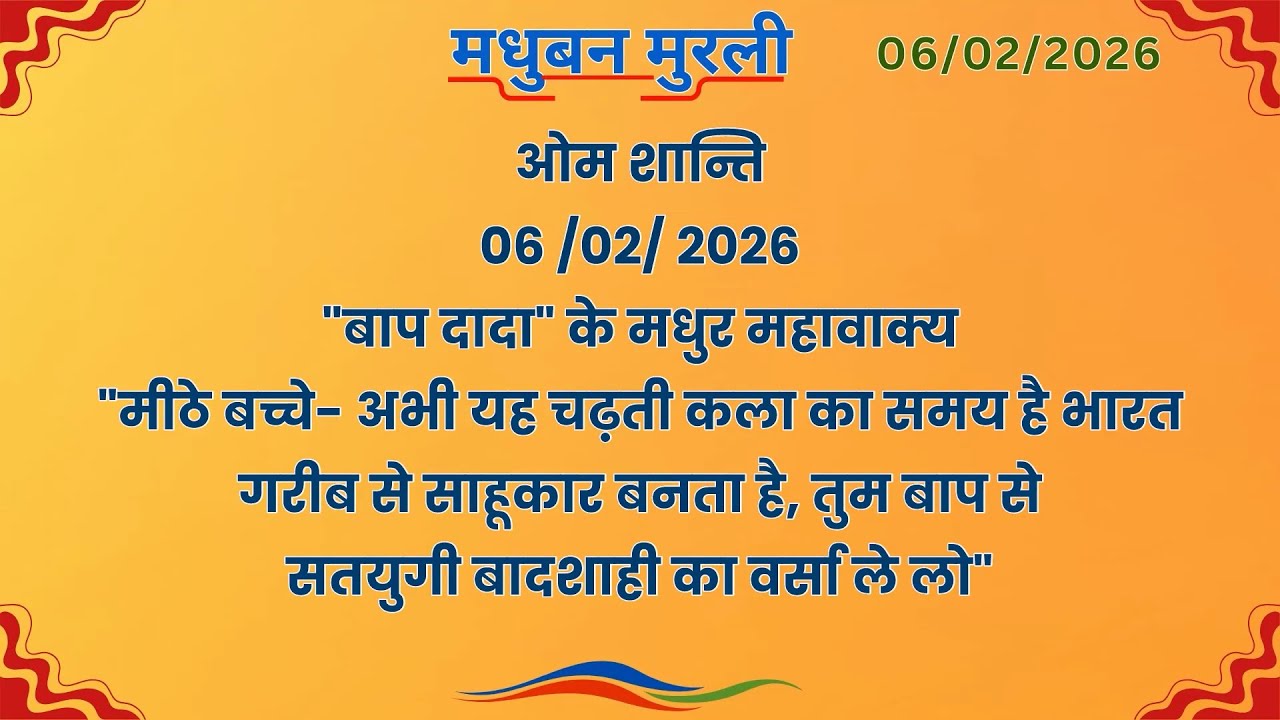 मधुबन मुरली - 6/2/2026 (Text Murli With Audio)