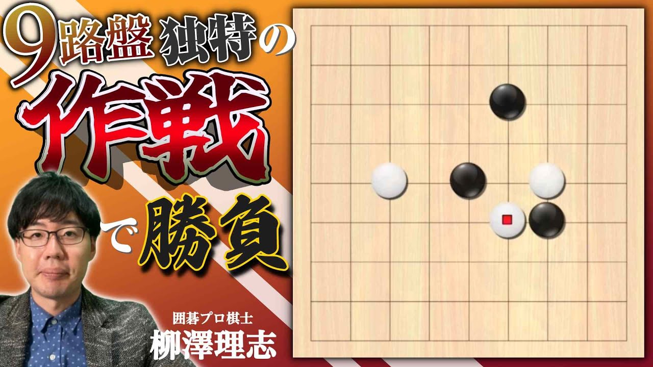 棋譜解説付き【囲碁ゲーム実況】9路盤ならではの作戦で対局！（第101回）