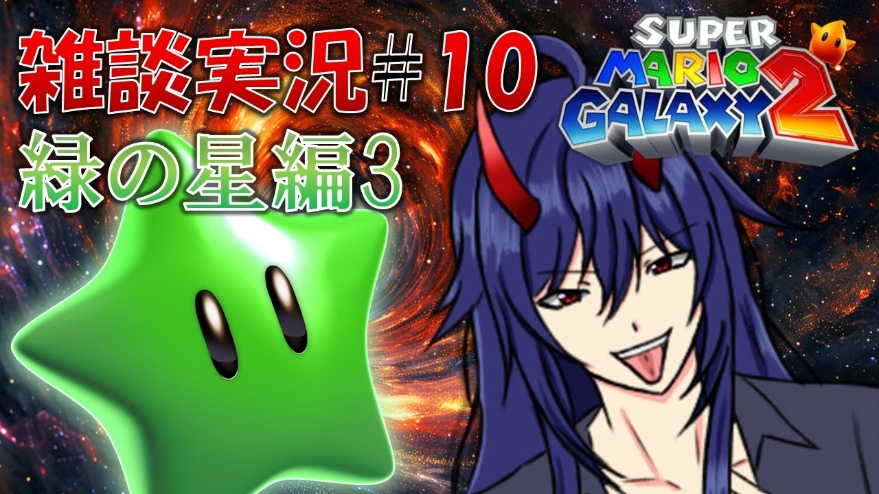 Re:ゼロから始める悪魔の銀河旅 緑のW5・6編 #10【スーパーマリオギャラクシー2/雑談実況/初見大歓迎/悪魔系Vストリーマー/魔月マサ】
